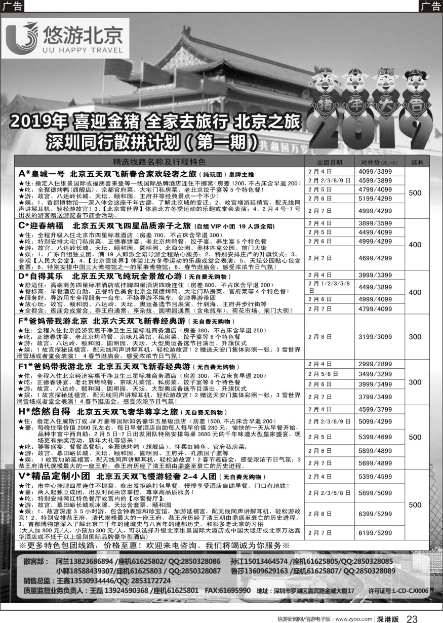 b黑023  悠游假期-北京专线（王磊）