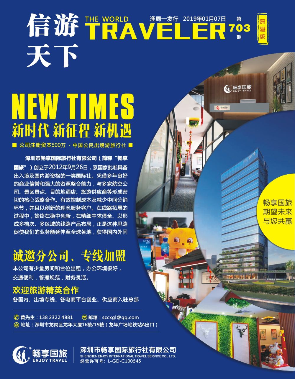 r1  封面  畅享国旅-诚邀分公司`专线加盟入驻
