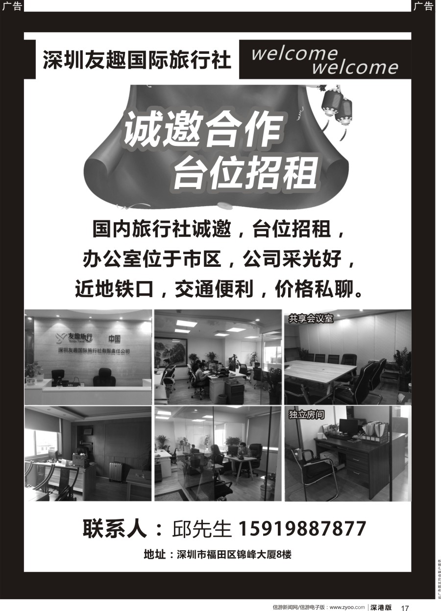 r黑017  深圳友趣国际旅行社台位招租