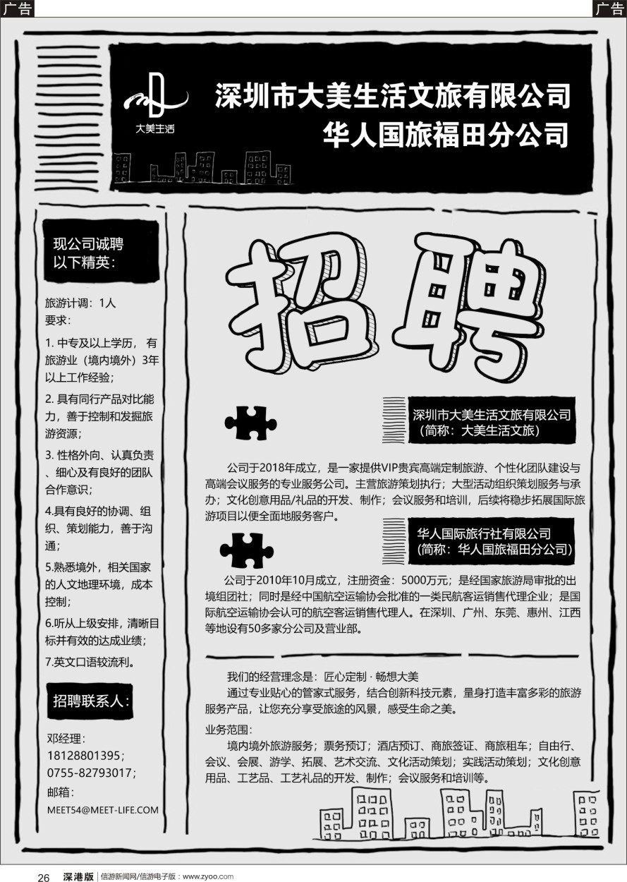 r黑026  深圳大美生活文旅诚聘英才