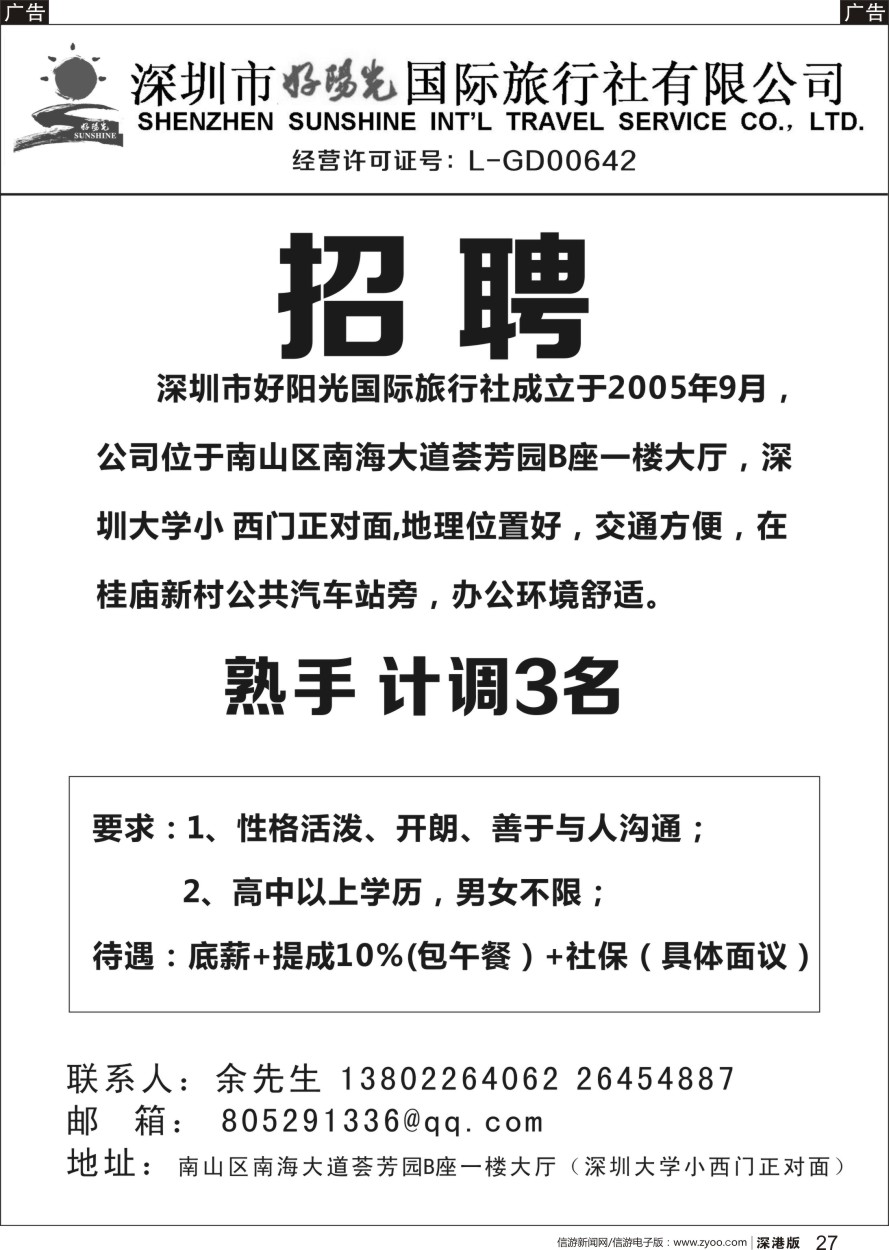 r黑027  深圳市好阳光国际旅行社招聘熟手计调