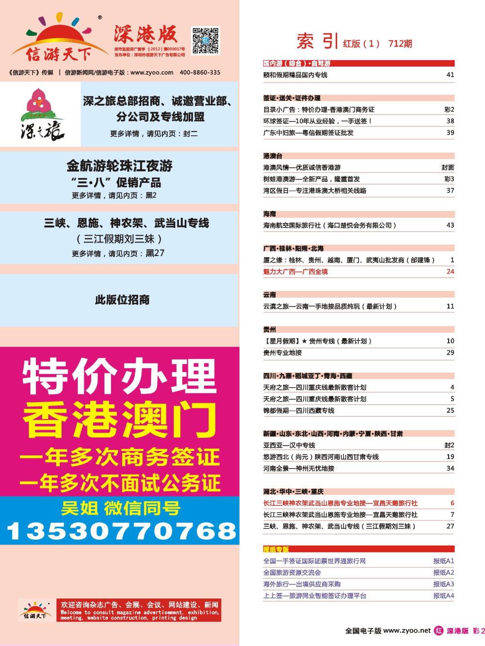 r彩002  目录小广告：特价办理-香港澳门商务证