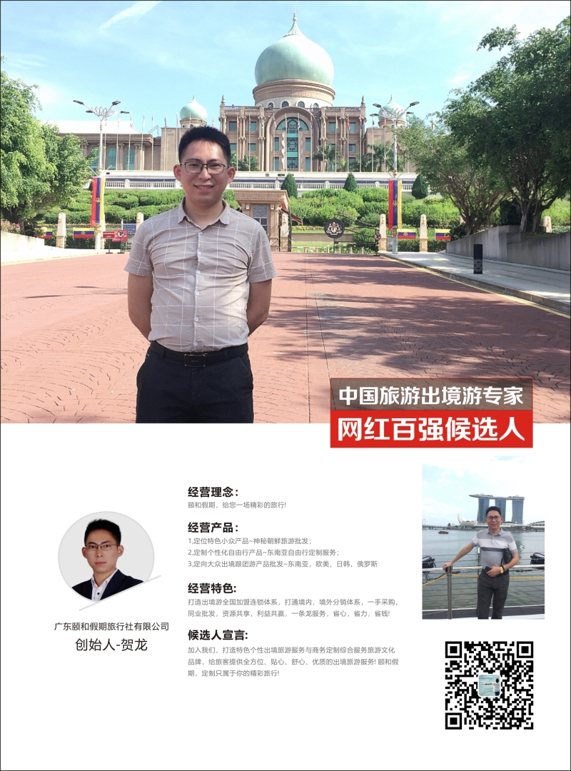 莎713期 出境网红-广东颐和假期旅行社有限公司 贺龙 