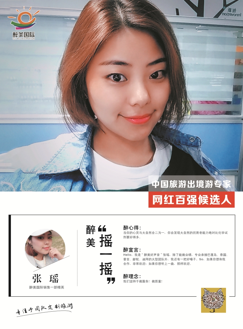 醉美国际 张瑶