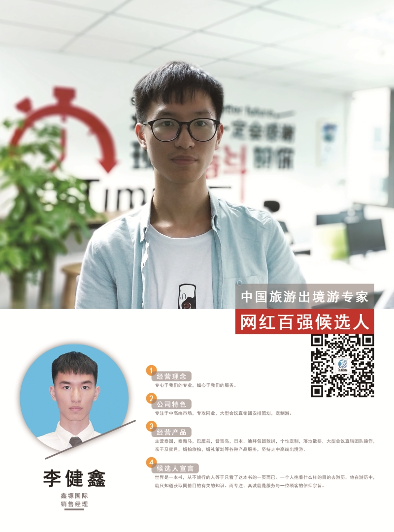 鑫塬国际 李健鑫