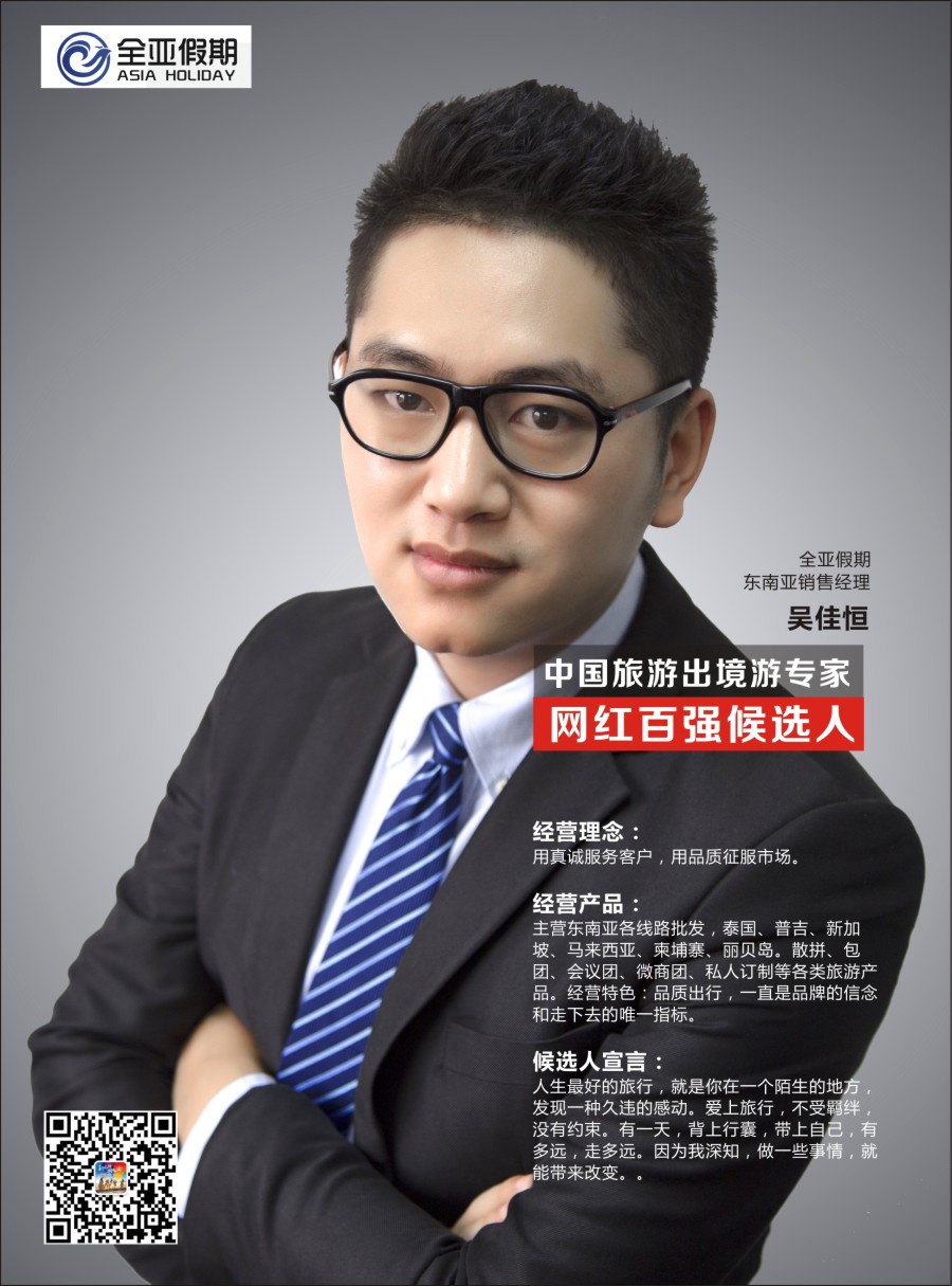 r彩010  网红百强评选：全亚假期-吴佳恒