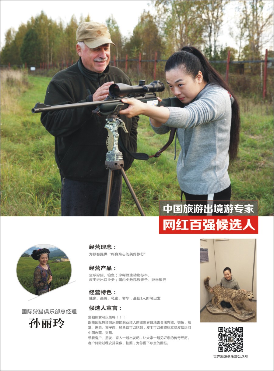 r彩012  网红百强评选：世界旅游俱乐部-孙亚玲
