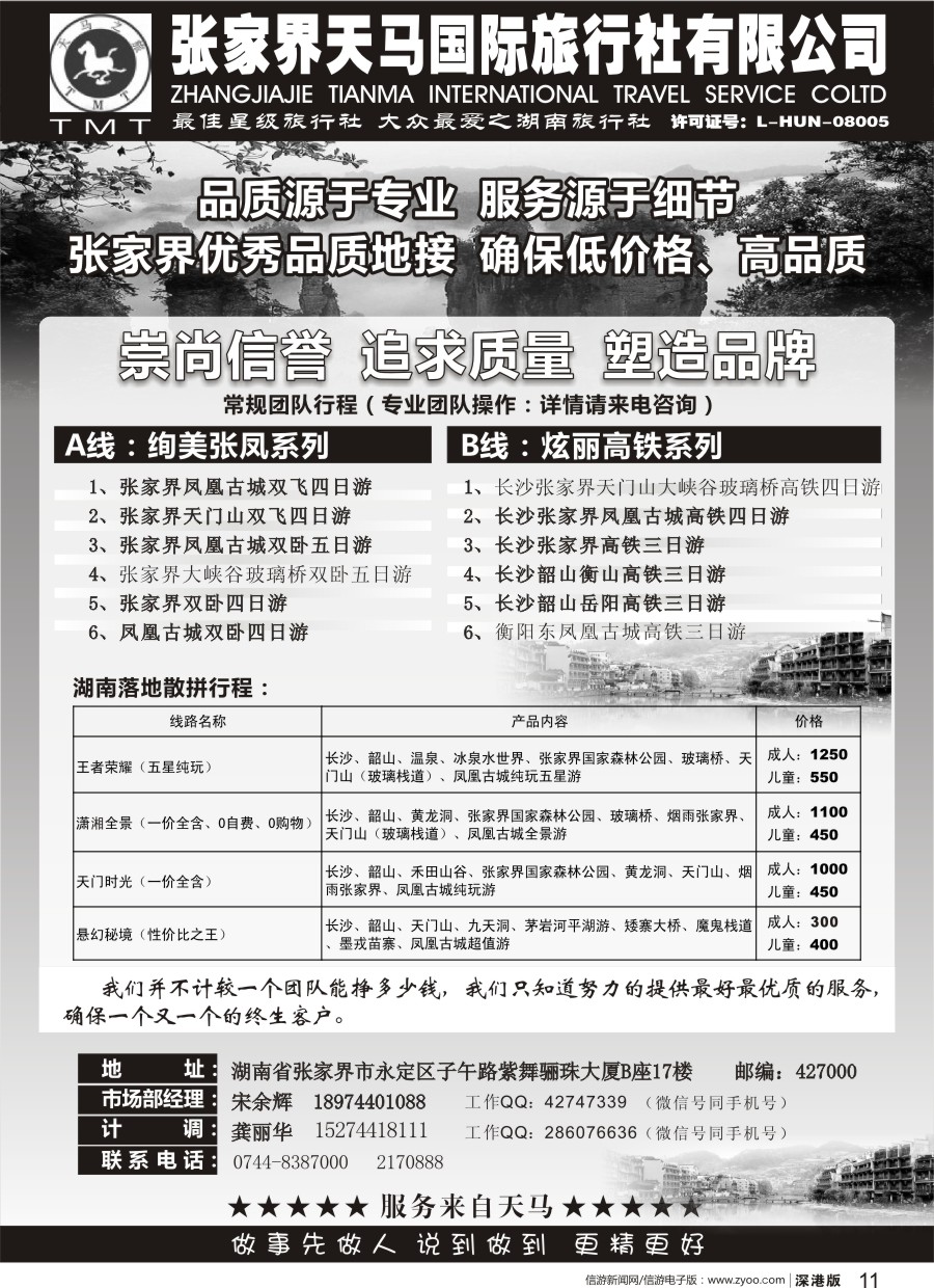 b黑011  湖南张家界天马国旅(宋余辉)