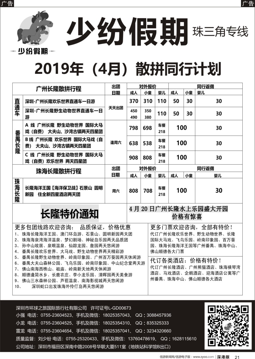 r黑021  少纷假期-广州番禺、中山珠海、佛山顺德专线