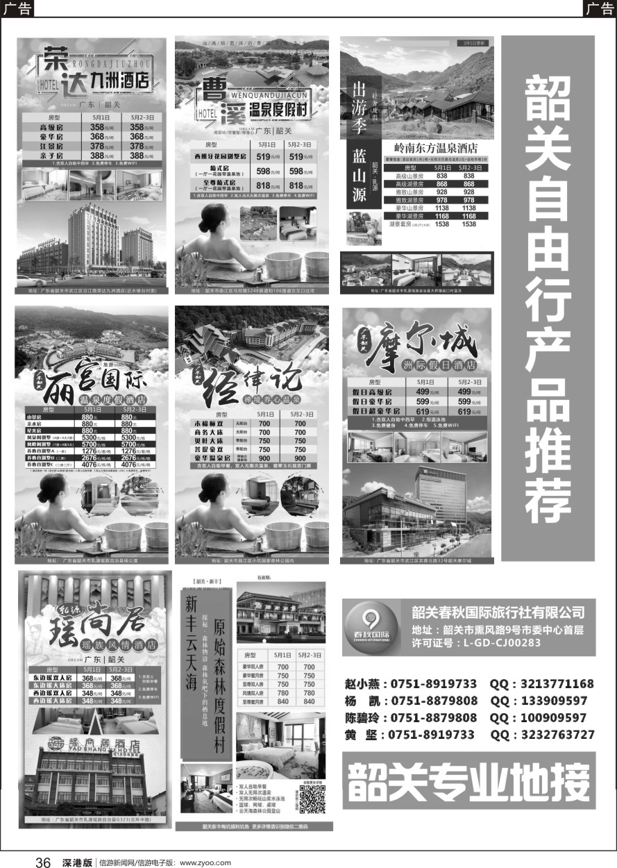 r黑036  韶关春秋国际旅行社