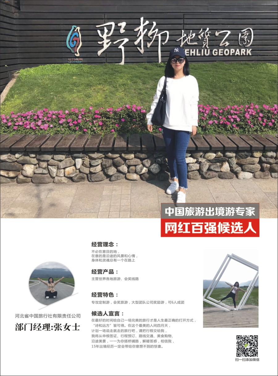 r彩009  网红百强评选：河北省中国旅行社-张婷