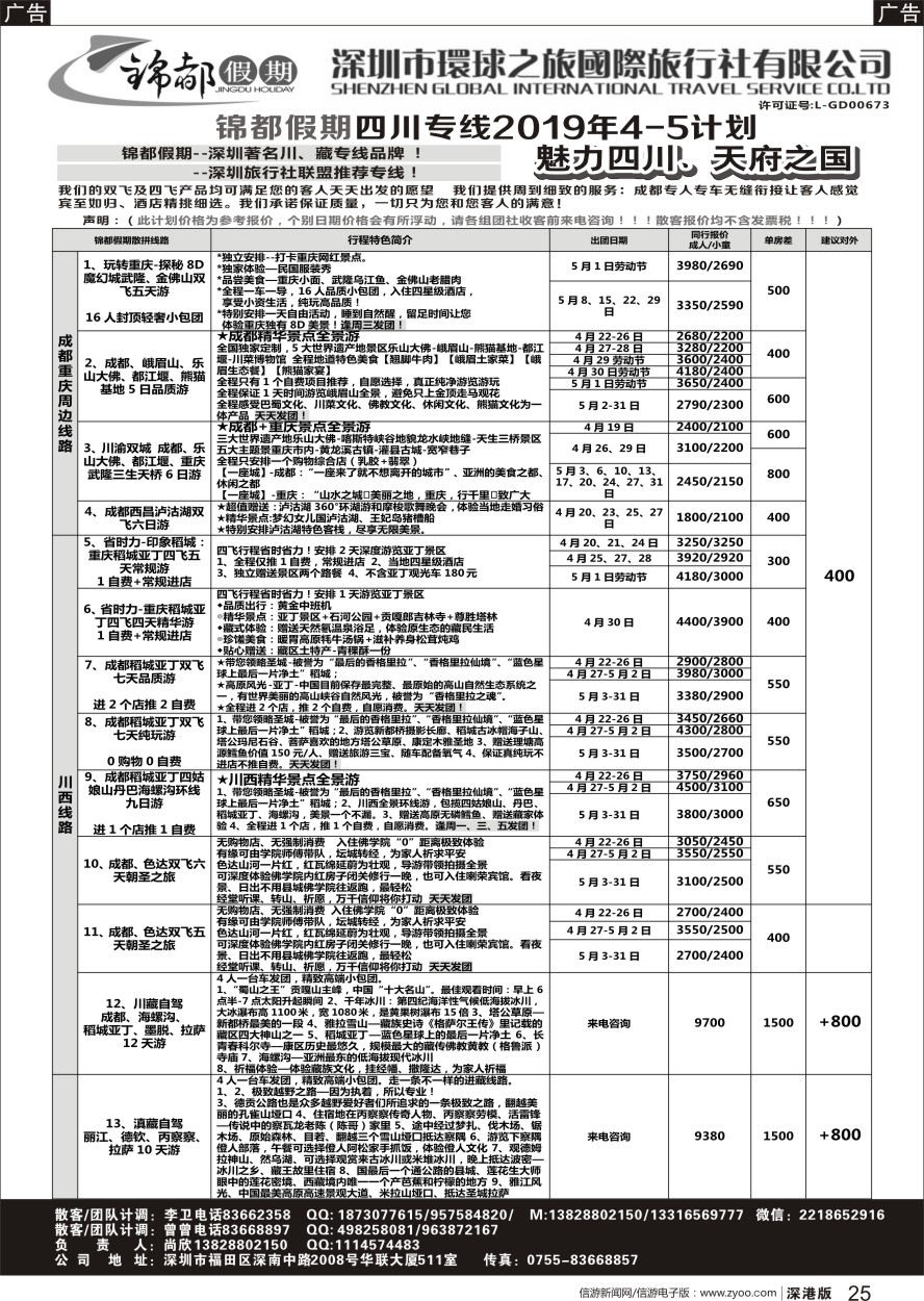 r黑025  锦都假期-四川西藏专线