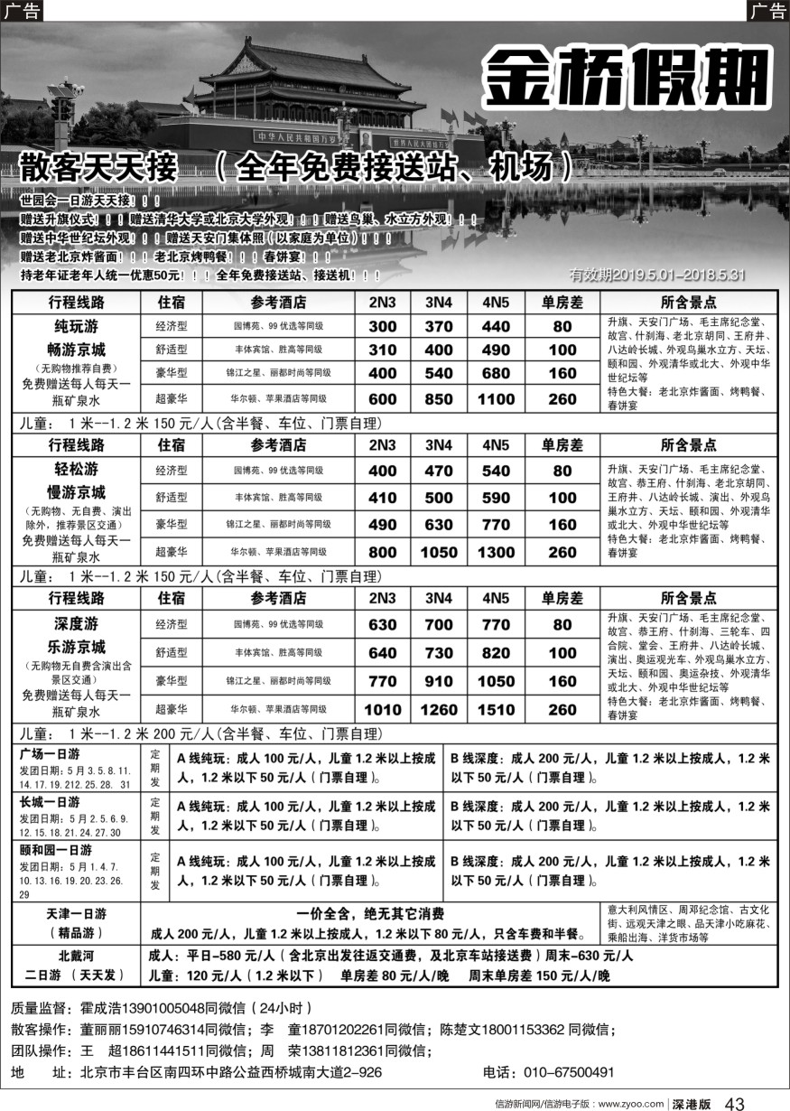 b黑043  金桥假期-北京地接
