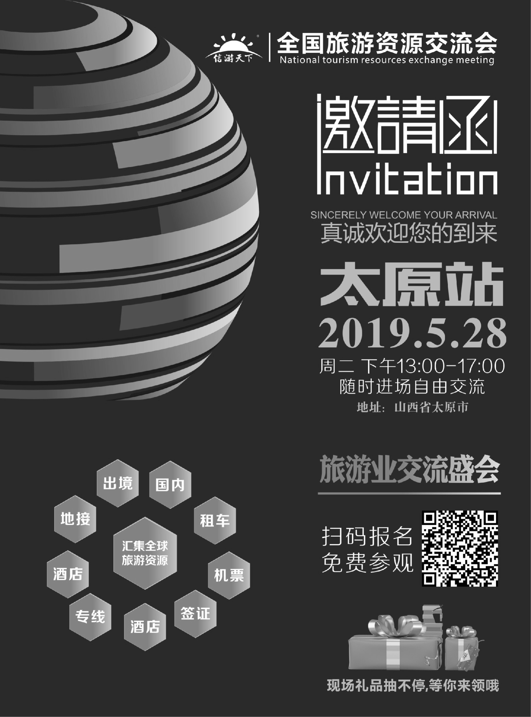r黑013  全国旅游资源交流会-太原站即将启动！