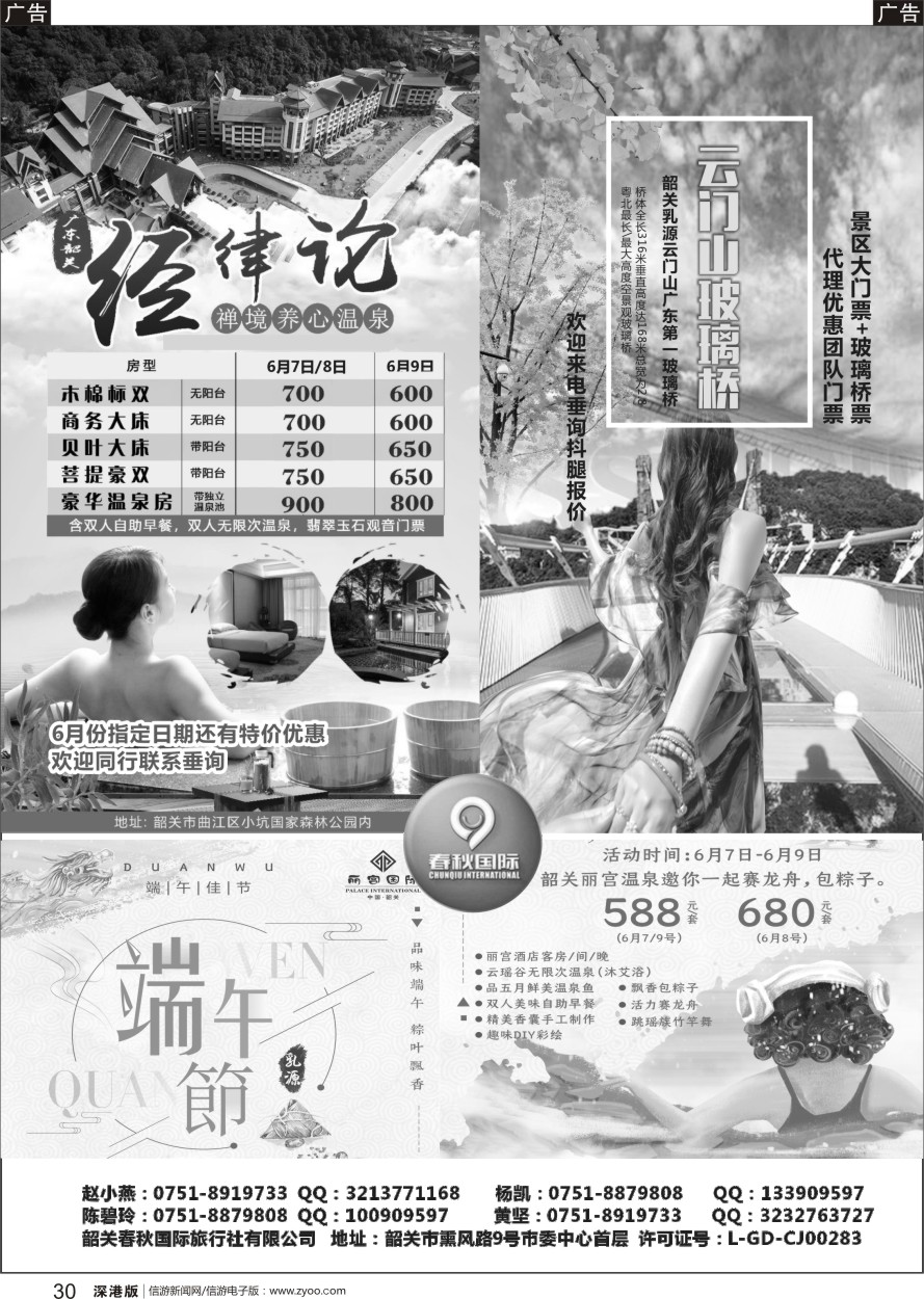 r黑030  韶关春秋国际旅行社