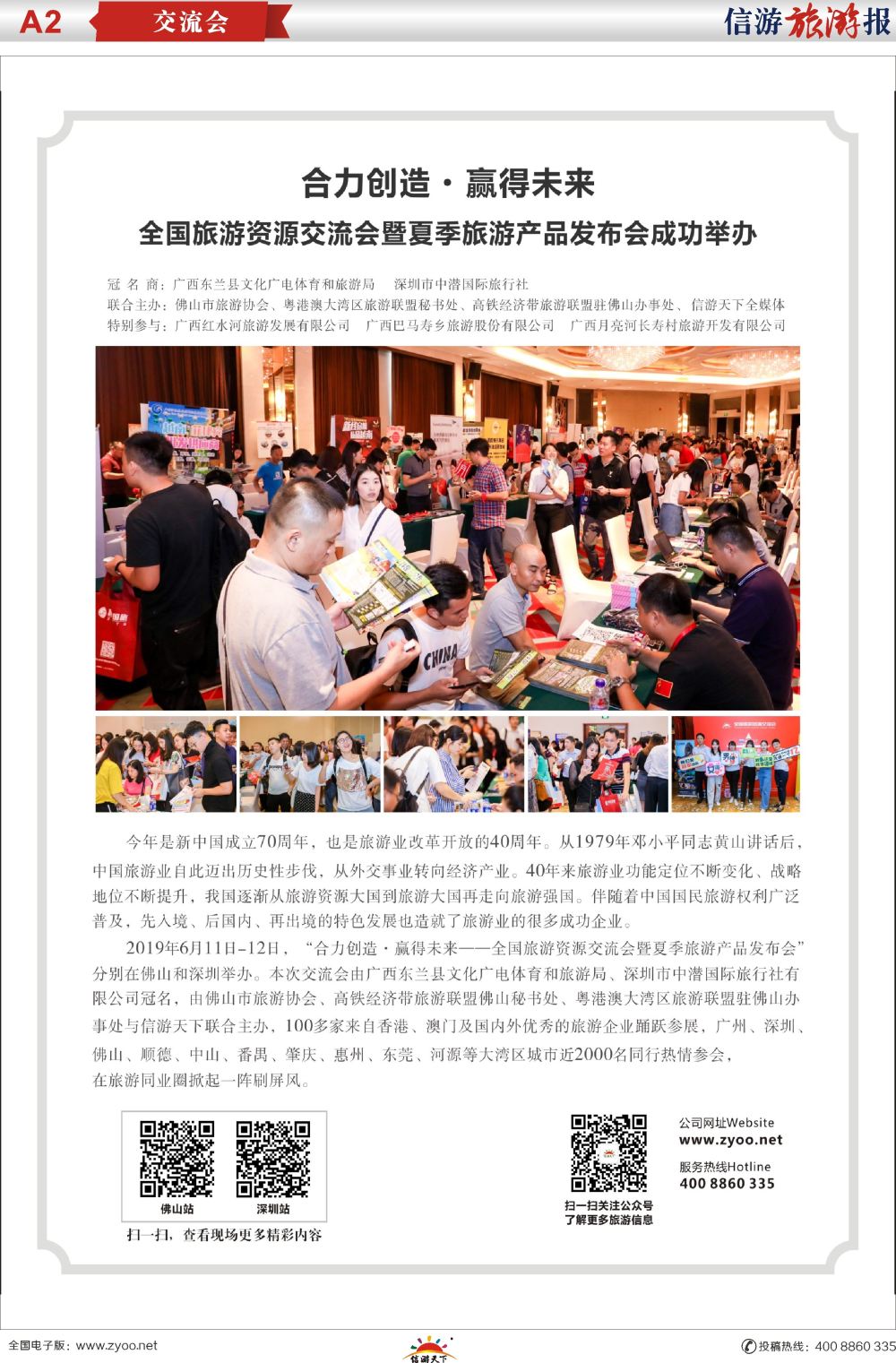 a 报纸A2 724期 全国旅游资源交流会—佛山 深圳站圆满落幕
