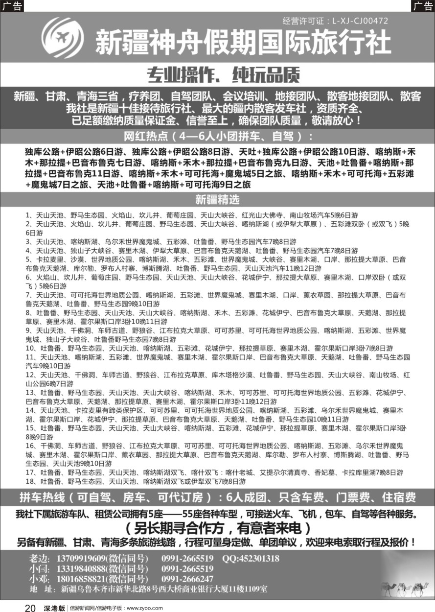 b黑020  新疆神舟假期国际旅行社