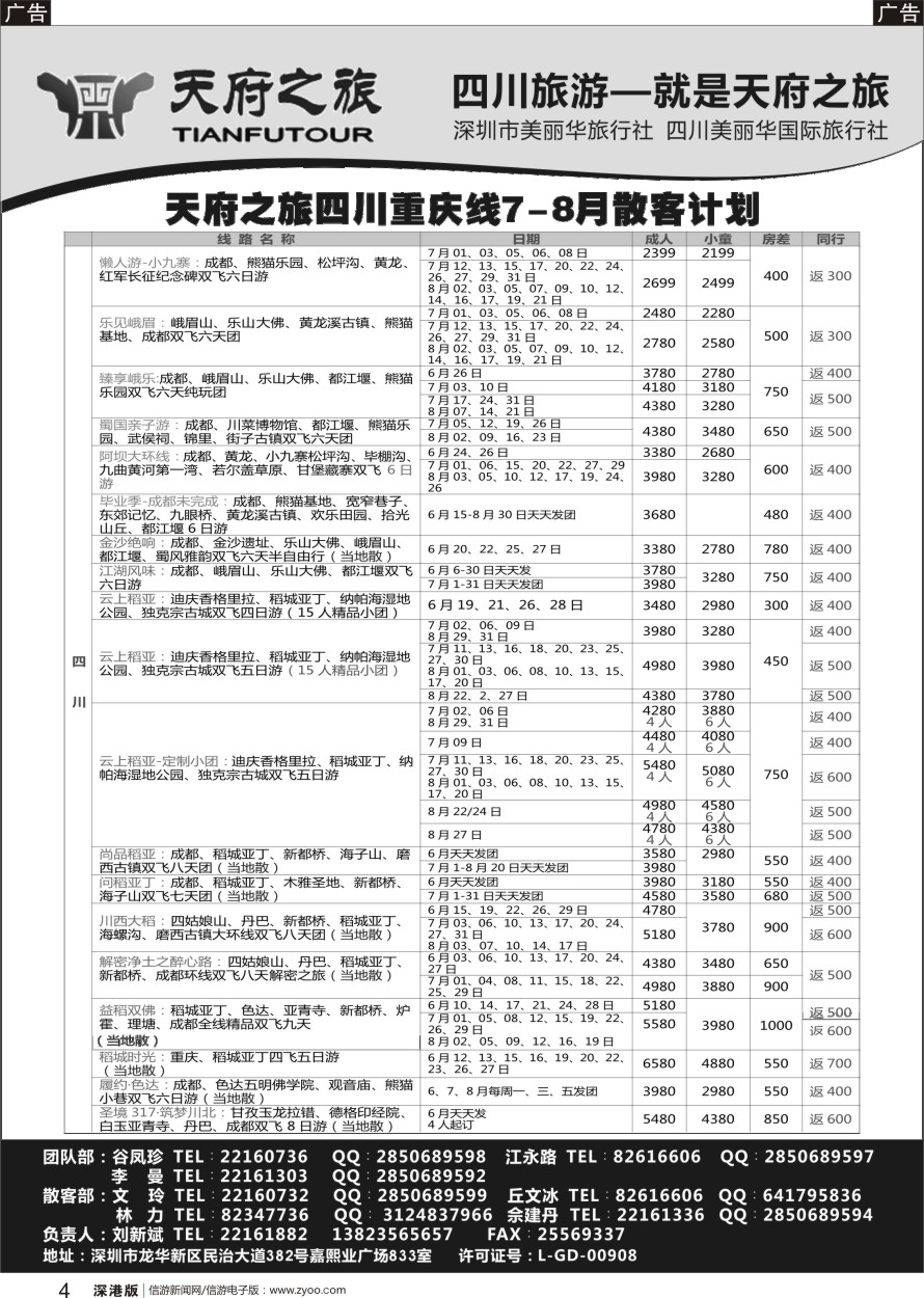 r黑004  天府之旅-四川重庆线最新散客计划