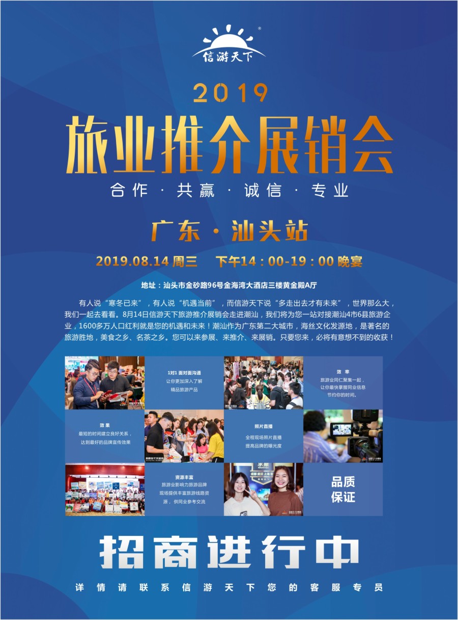 r彩006  全国旅游资源交流会-汕头站招商