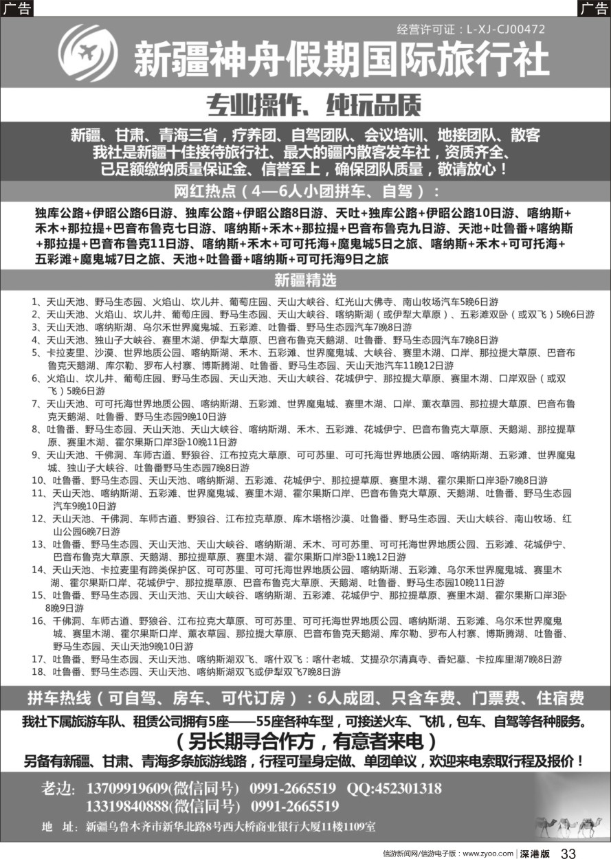 b黑033  新疆神舟假期国际旅行社
