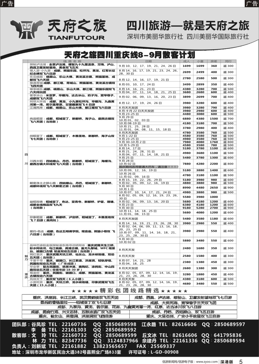 r黑005  天府之旅-四川重庆线最新散客计划
