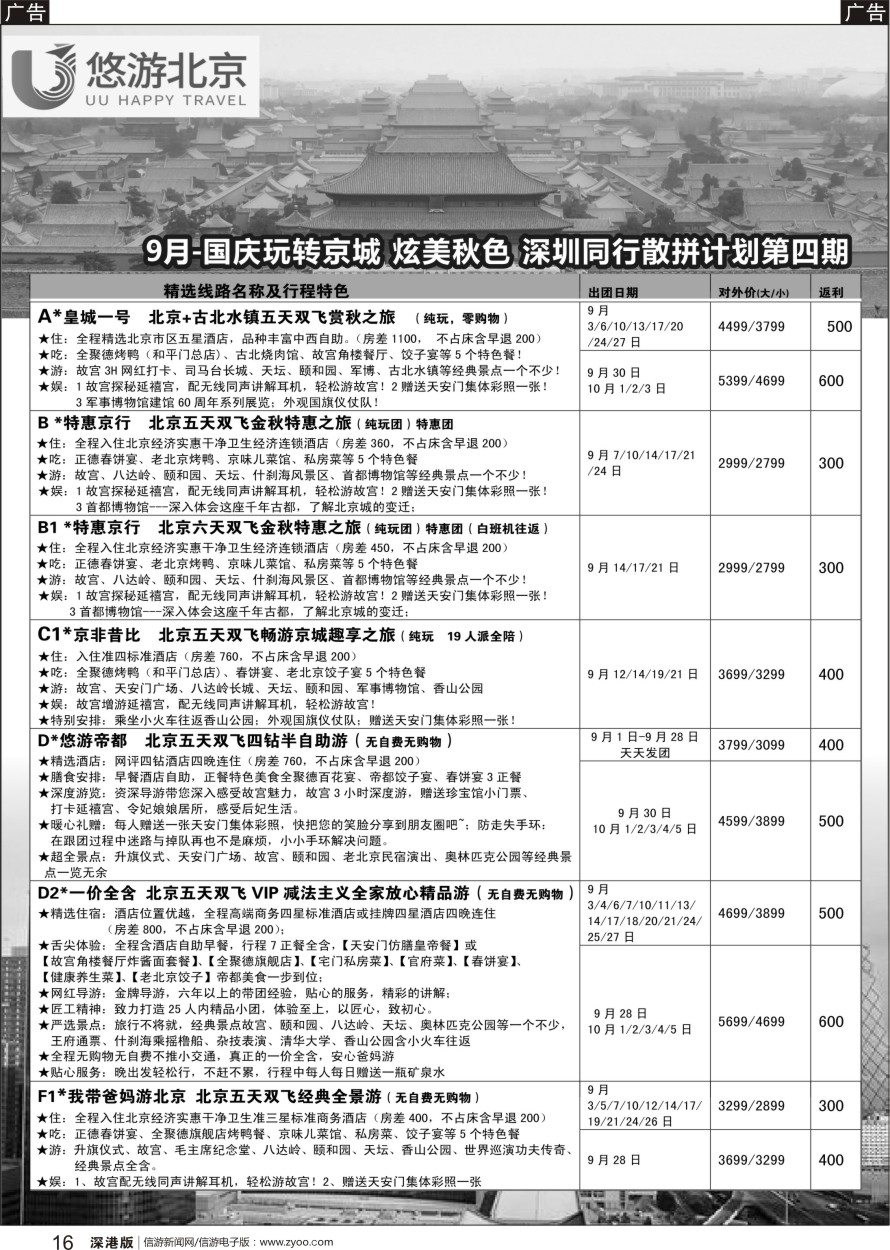 b黑016  悠游假期-北京专线（王磊）