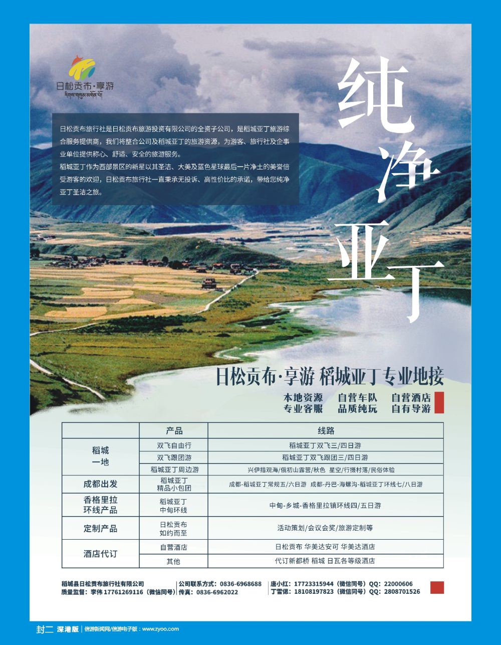 b2  封二  稻城县日松贡布旅行社-稻城亚丁专业地接