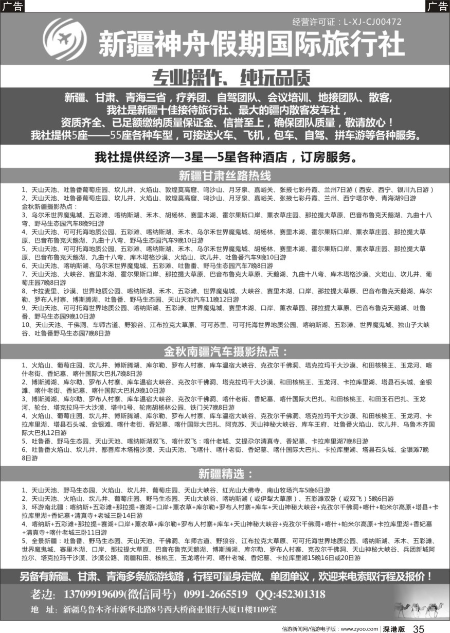 b黑035  新疆神舟假期国际旅行社
