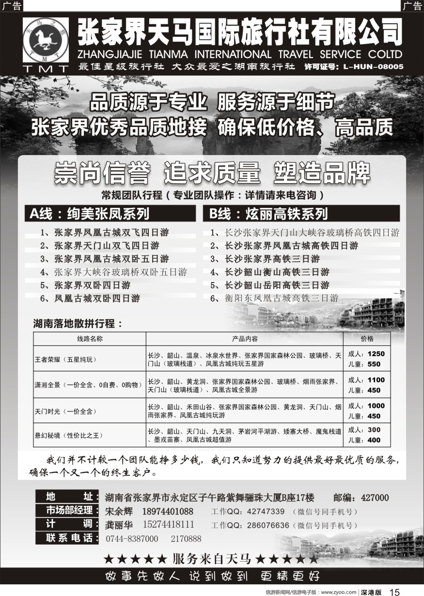 b黑015  湖南张家界天马国旅(宋余辉)