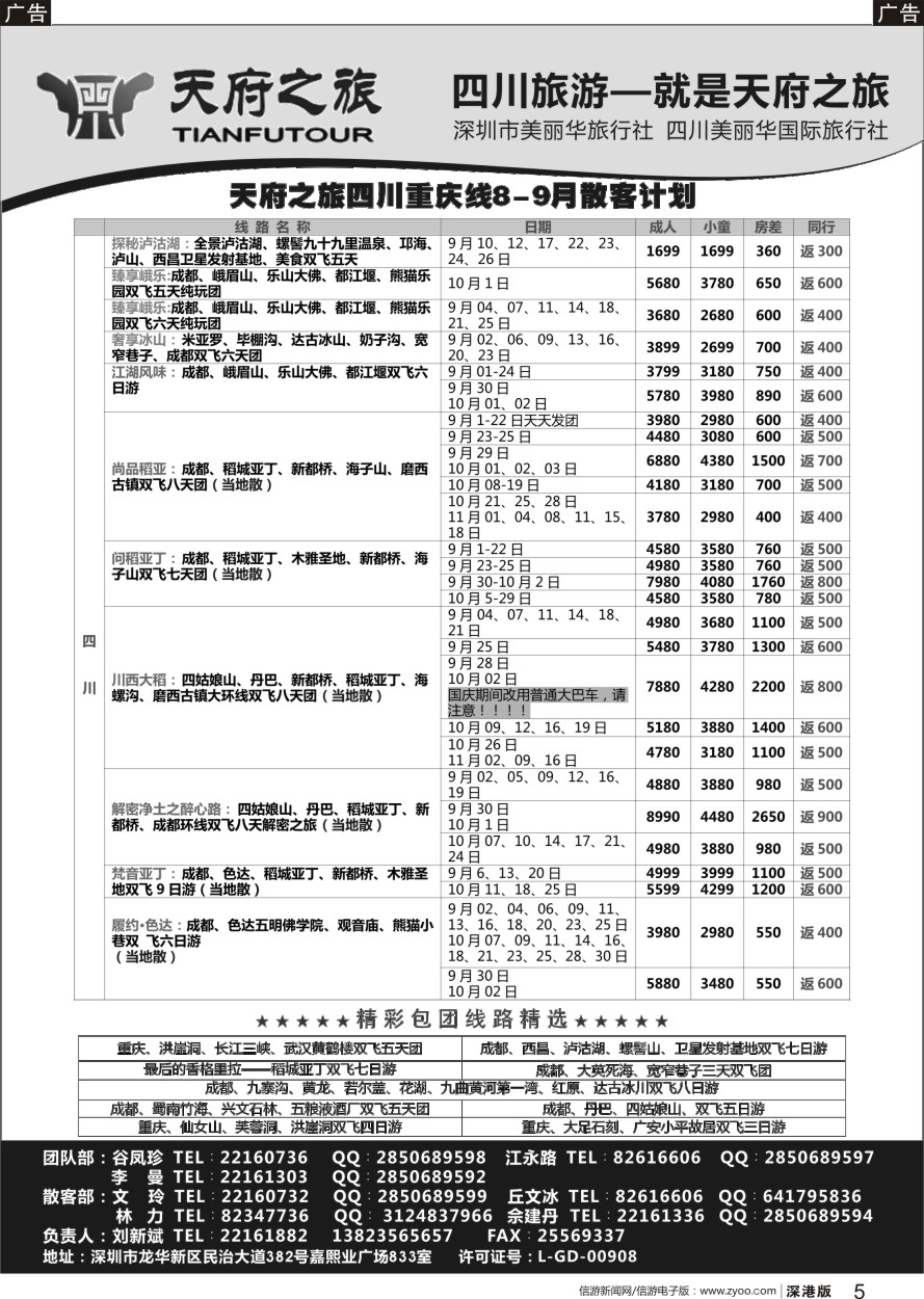 r黑005  天府之旅-四川重庆线最新散客计划