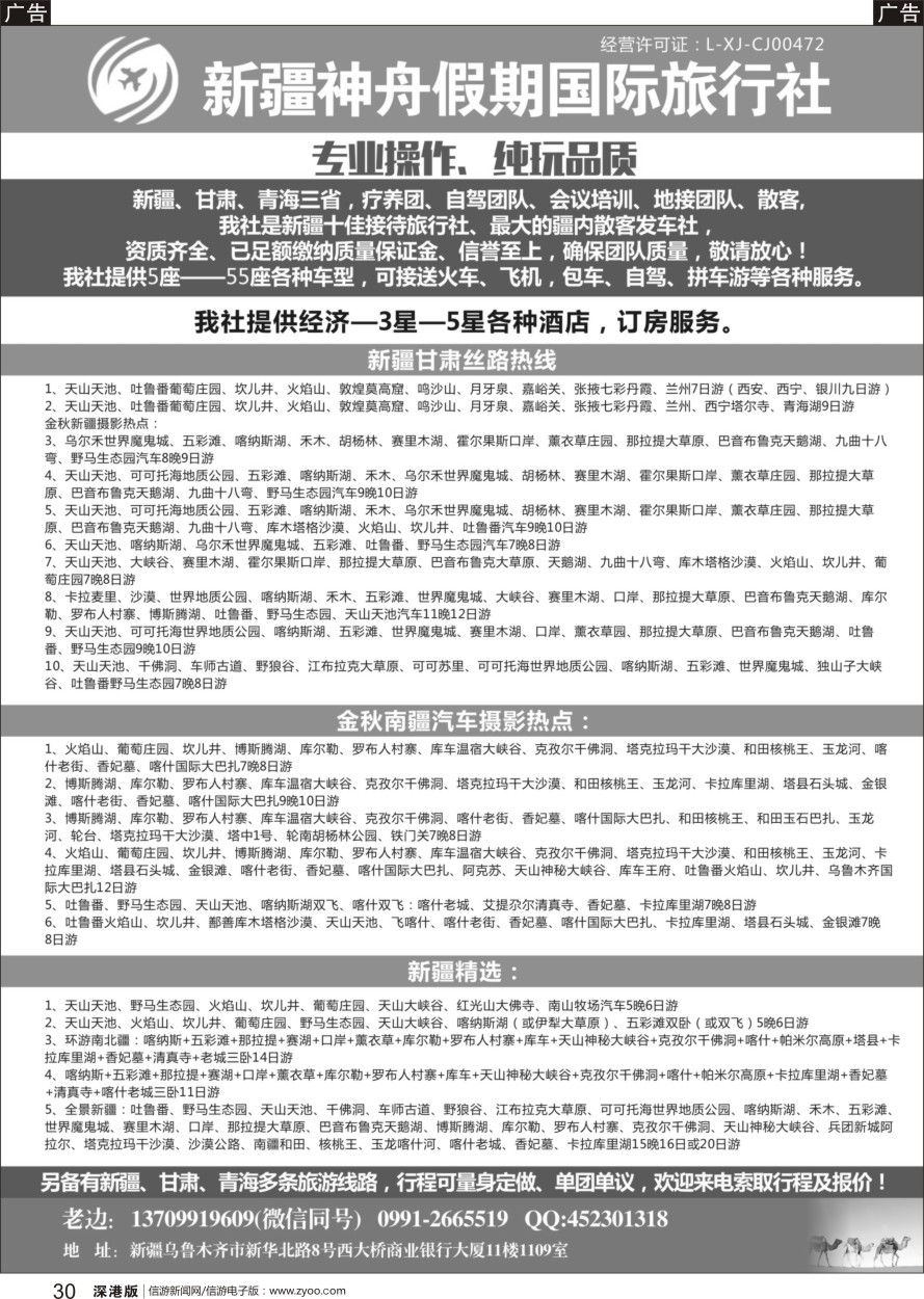 b黑030  新疆神舟假期国际旅行社