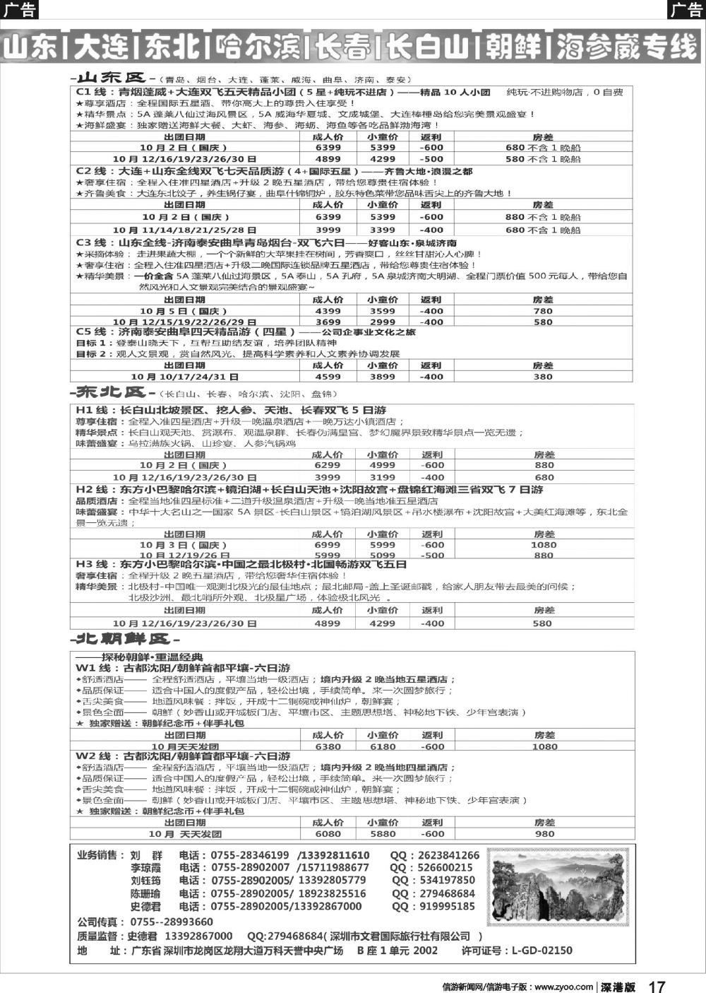 b黑017  文君假期-高薪诚聘∶山东、东北、朝鲜同业专线销售精英