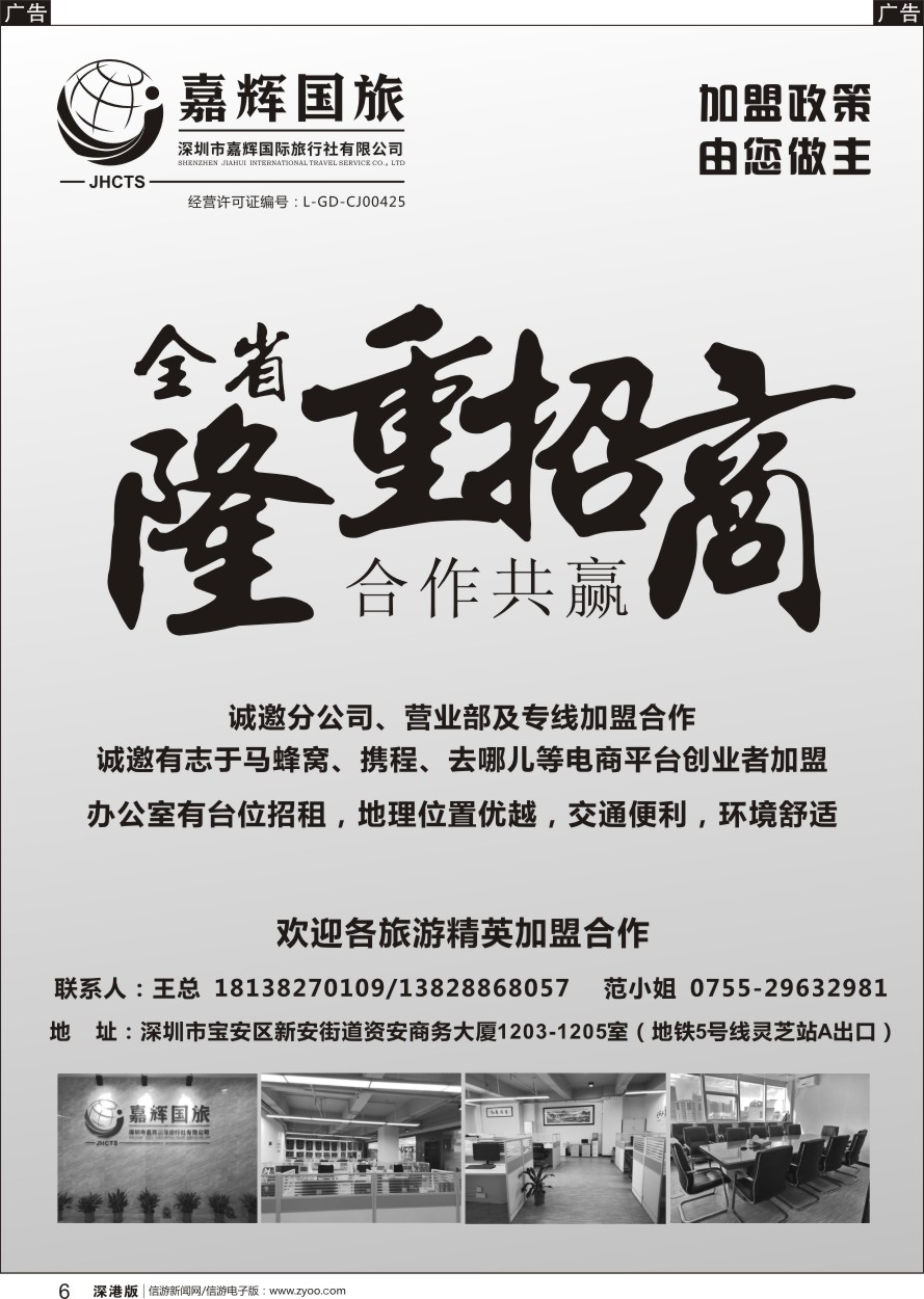 b黑006  嘉辉国旅-诚邀分公司、营业部及专线加盟