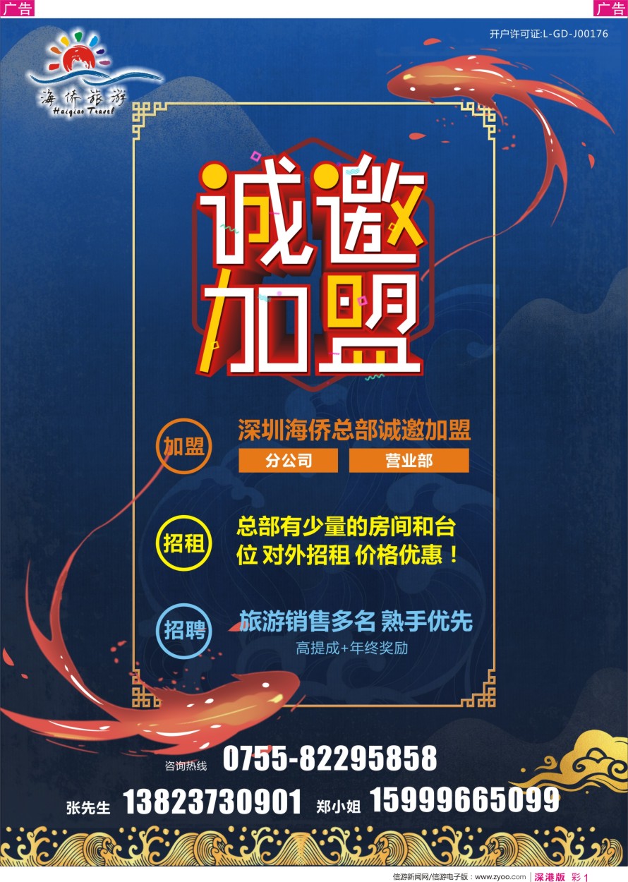 r彩001  深圳海侨国旅-诚邀加盟+招聘