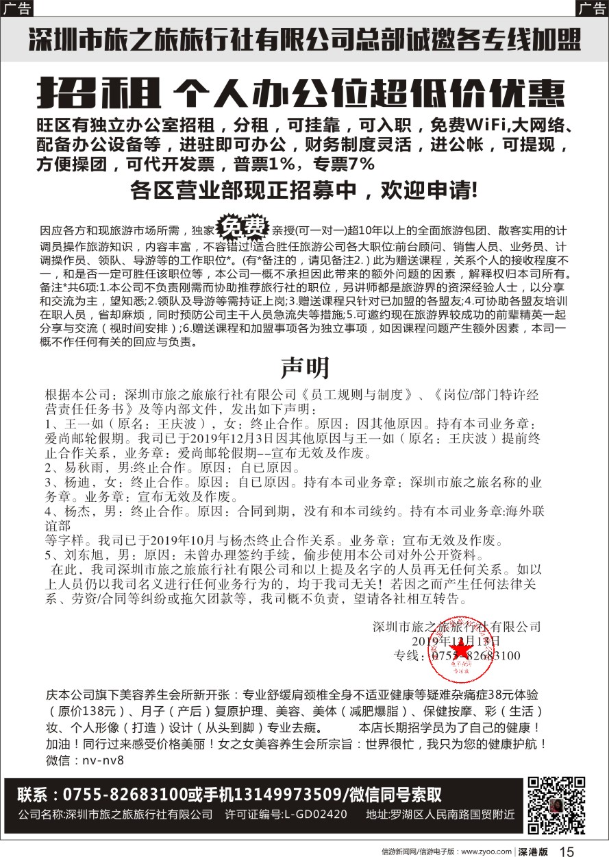 r黑015  深圳市旅之旅旅行社总部诚邀各专线加盟／声明