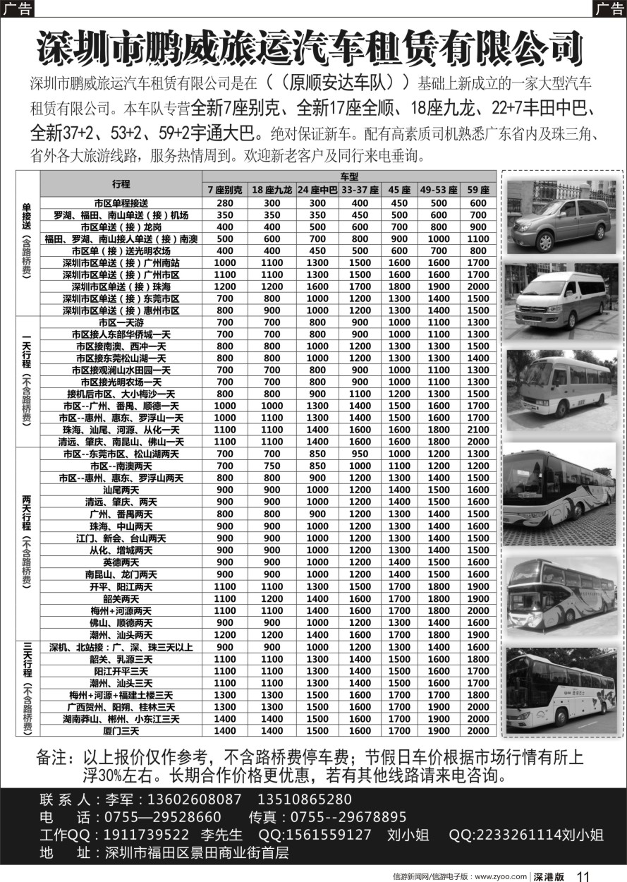 b黑011  专营全新17座全顺、30座丰田中巴、39座大巴（李军）