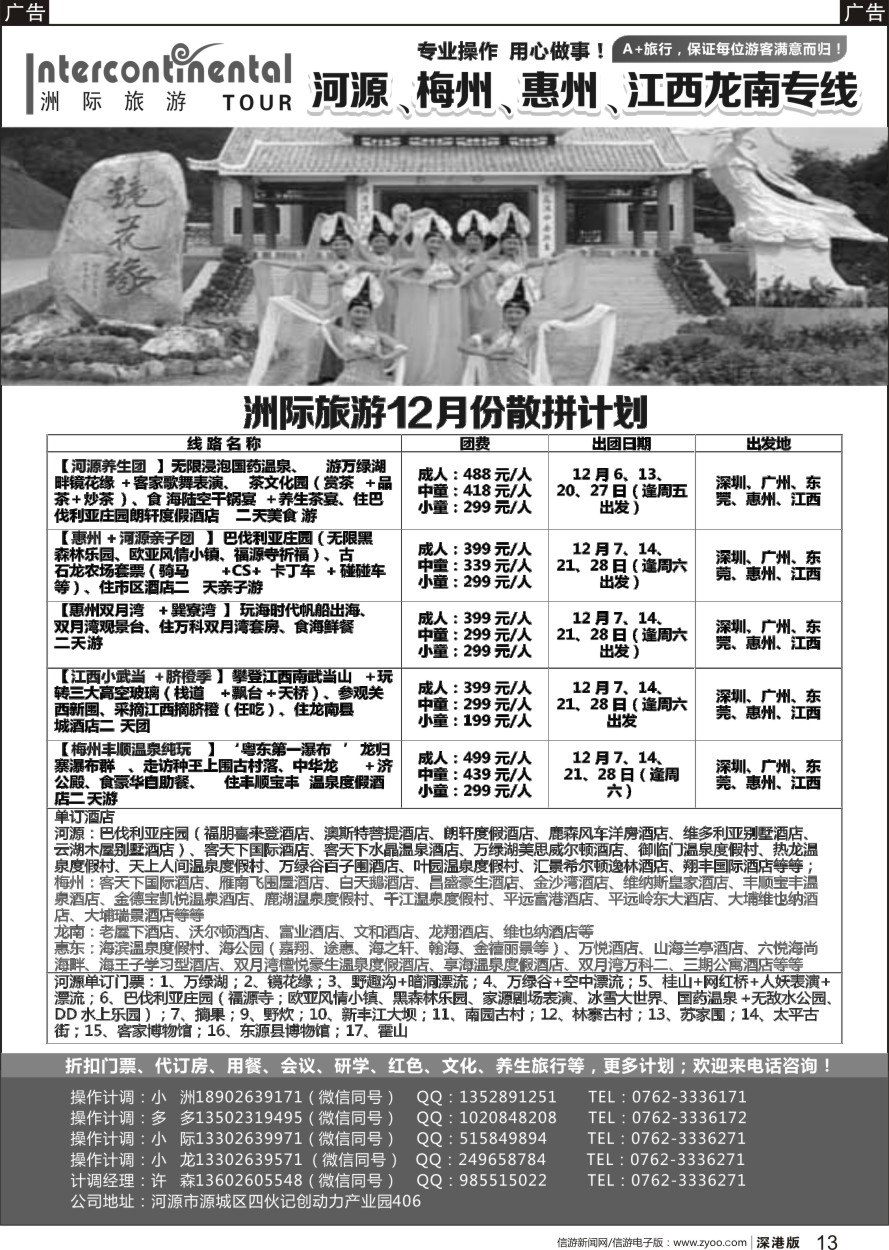 r黑013  河源洲际旅行社—专业操作河源、梅州线
