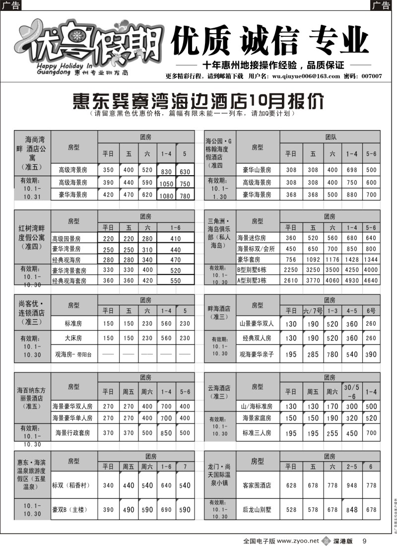 b黑009  优粤假期（吴秋月）—惠州惠东2014年10月优势酒店代理  