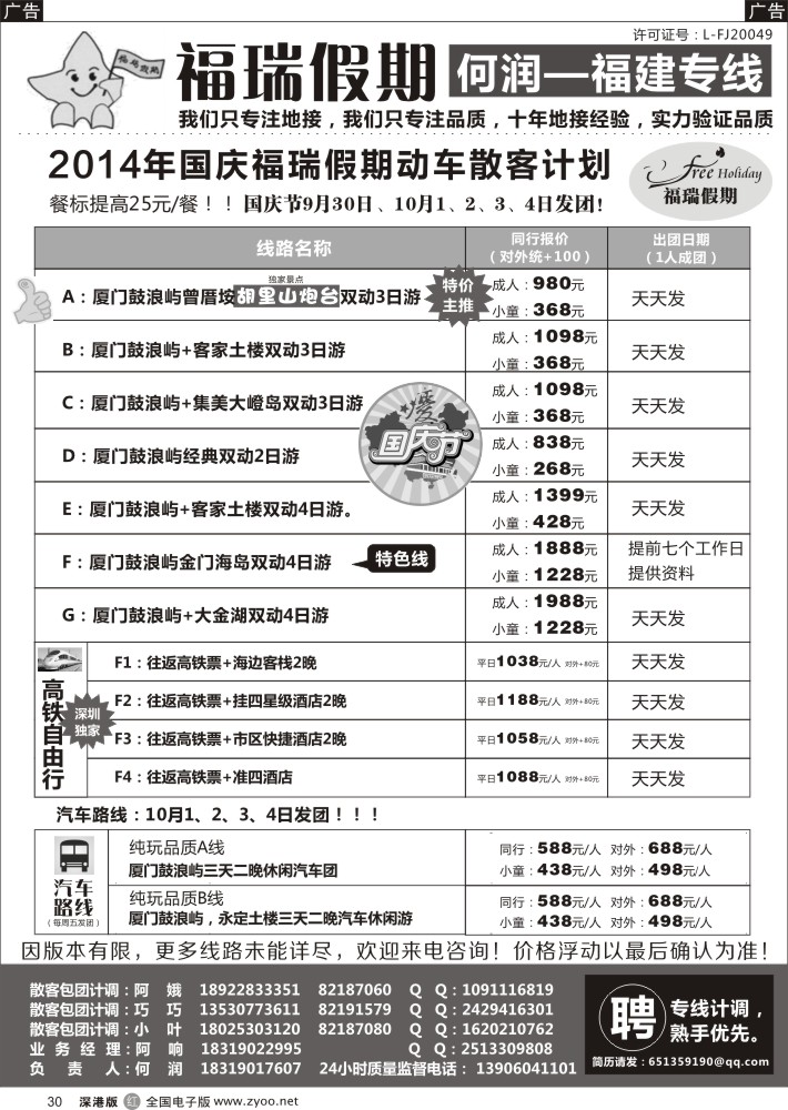 r黑030  福瑞假期—福建专线-高铁线路、自由行线路？（何润）？  