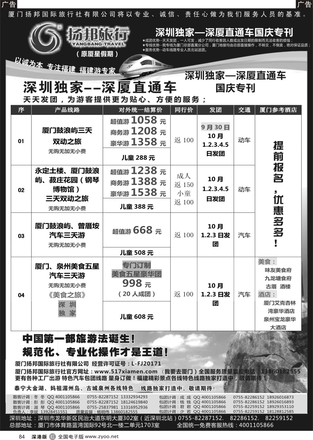 r黑084  福建专线-深厦“动车王子”扬邦旅行（原厦星假期）  