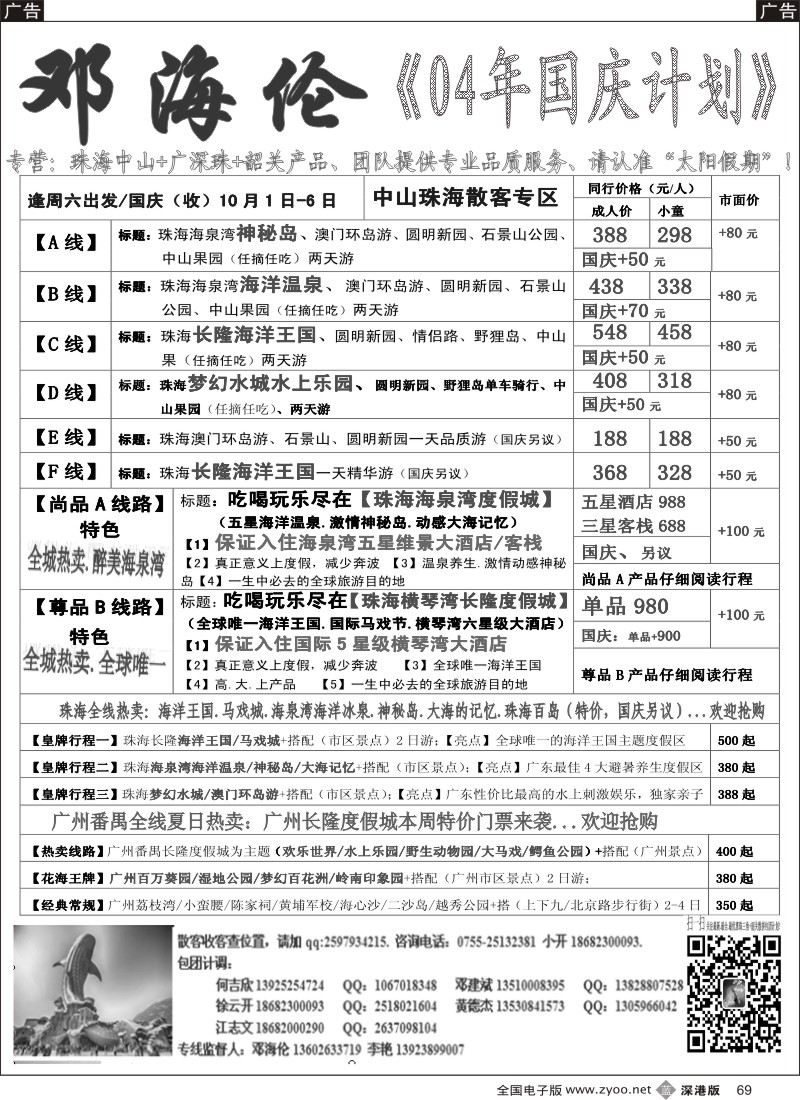 b黑069  广深珠（中山、珠海、番禺、广州）专线-----邓海伦  