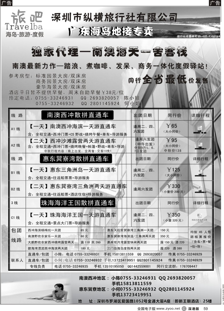 r黑059  南澳西冲惠东散拼直通车-旅吧假期