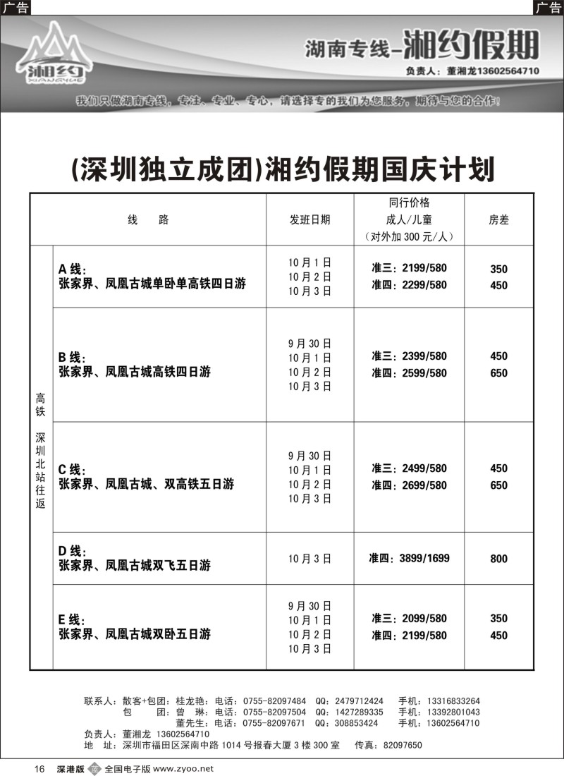 b黑016  湘约假期 湖南专线（董湘龙）  