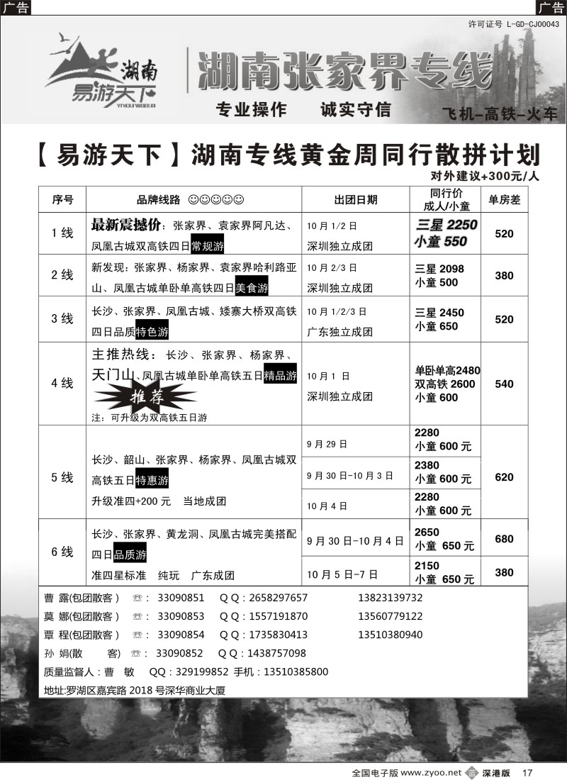 b黑017  易游天下—张家界专线（曹敏）及招聘  