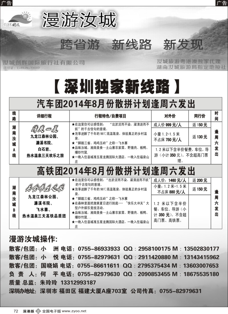 b黑072  汝城旅游粤港澳地区总代理—汝城创辉国际旅行社  