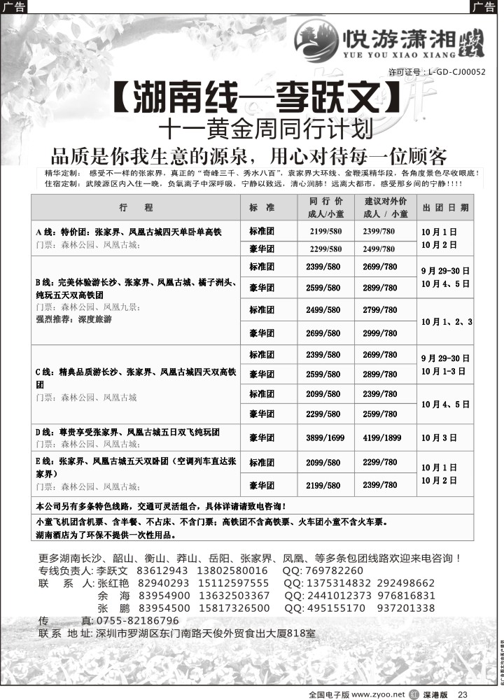 r黑023  悦游潇湘--李跃文  