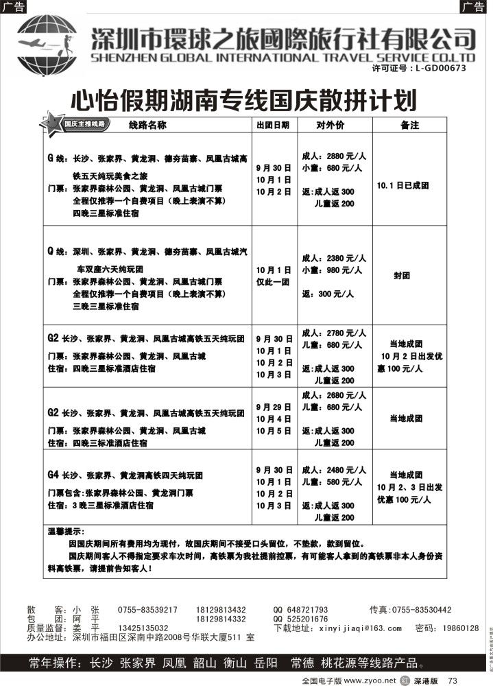 r黑073  心怡假期—湖南高铁专线最新散拼计划  
