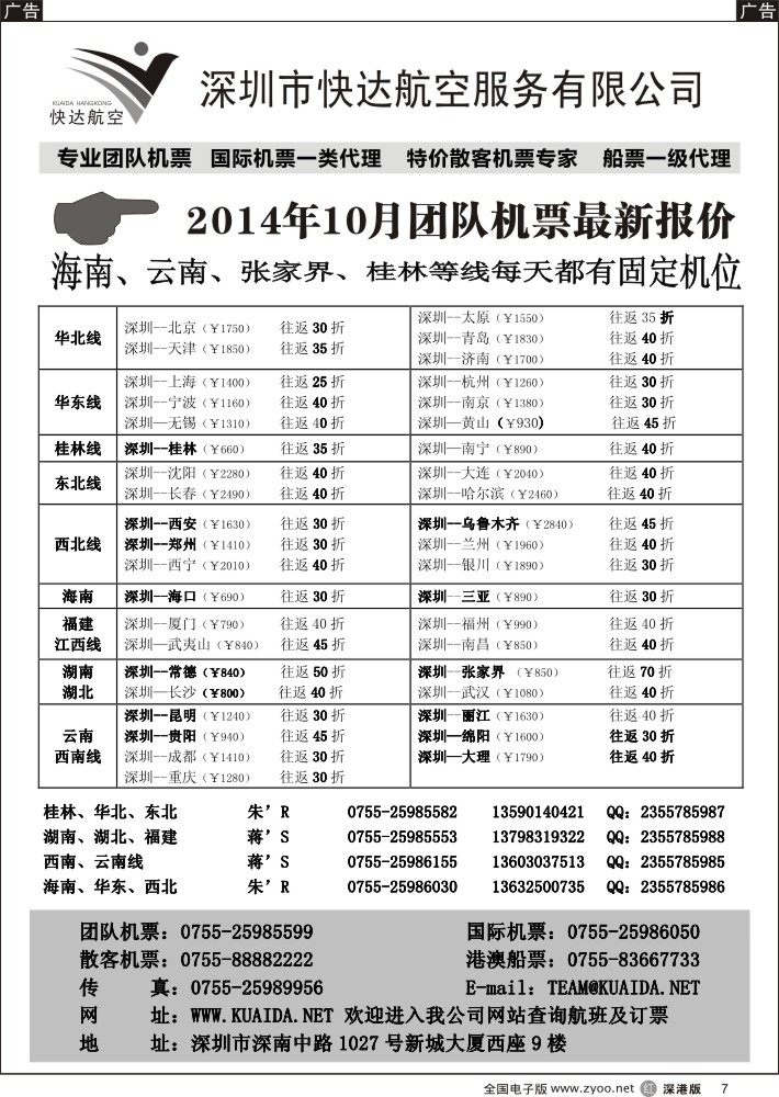 r黑007  快达航空—团队优惠折扣  