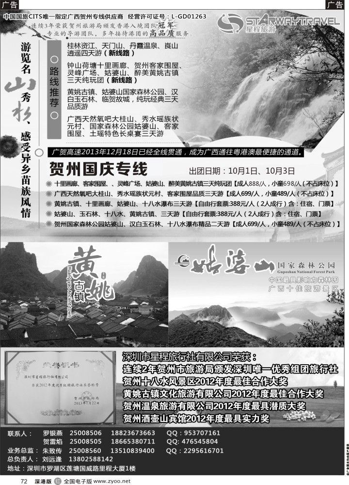 r黑072  星程旅游-广西贺州专线  