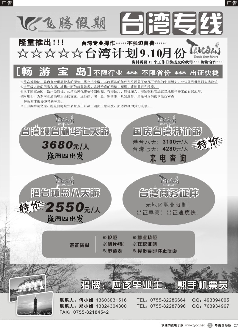 r27 飞腾假期-台湾专线